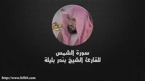 091 Surah Ash Shams   The Sun   بندر بليلة   سورة الشمس