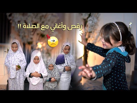 فيلم قصير كانت مشغلة موسيقى وعبترقص واختها جنبها عبتصلي 