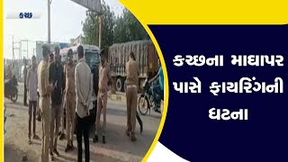 Kutch News : કચ્છના માઘાપર પાસે ફાયરિંગની ધટના | Maghapar | Arrested | Accident | Gujarati News screenshot 1