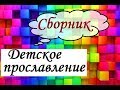 Детское прославление / Сборник / Лучшая христианская музыка