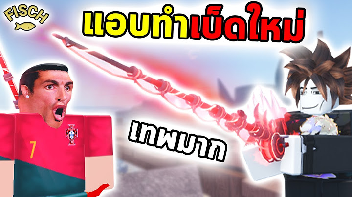 แอบเข้าไอดีลูก และแอบทำเบ็ดใหม่สุดโหด! | Roblox Fisch
