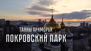 Покровский парк/Тайны Приморья