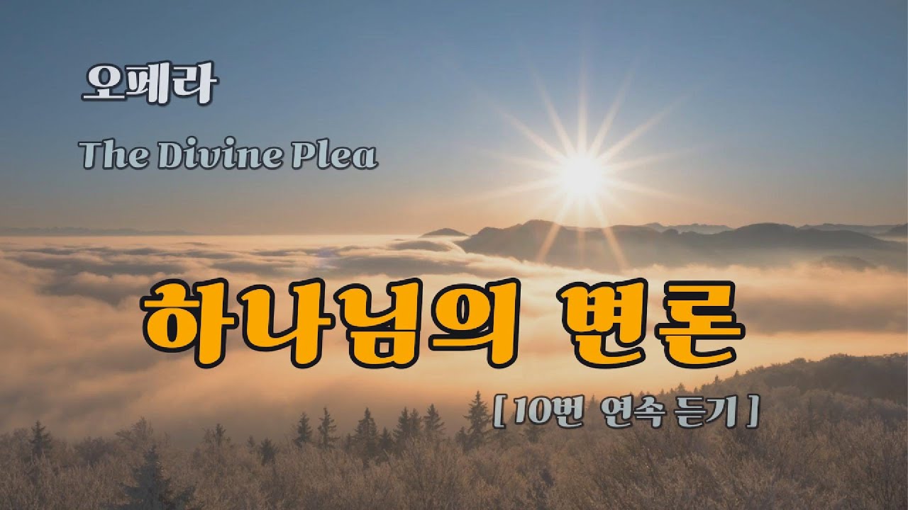 [오페라 찬양 ]  하나님의 변론 연속 듣기  | 하나님은 왜 우리를 재판정으로 부르셨을까?