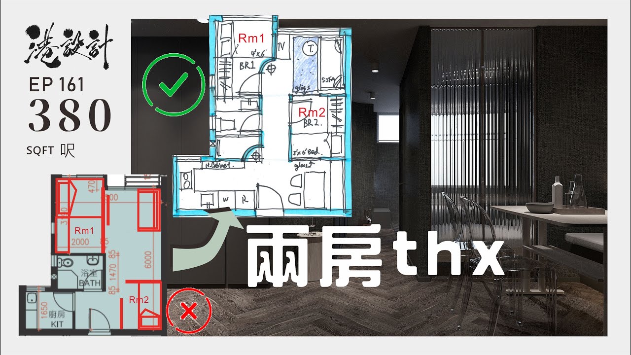 380呎居屋單位設計示範 2-3人單位公屋/居屋/綠置居 室內設計interior design 【🔥🧠燒腦創意系列📐🖌】港設計|EP 161 ...