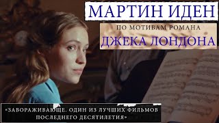 Мартин Иден 📺 Русский Трейлер / Martin Eden / Фильм 2021 Года