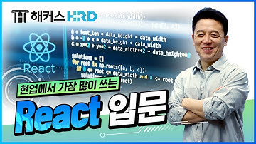 [React] 전문가가 알려주는 리액트 기초! (React Basic)
