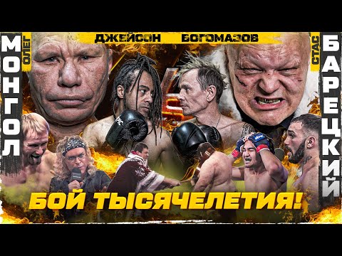 МОНГОЛ VS БАРЕЦКИЙ. БОЙ ТЫСЯЧЕЛЕТИЯ! Богомазов VS Джейсон. Звезду избили. Алкаш VS Шамистан. Гоген