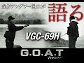 監修アングラー同士が語る【Versart G.O.A.T VGC-69H 】