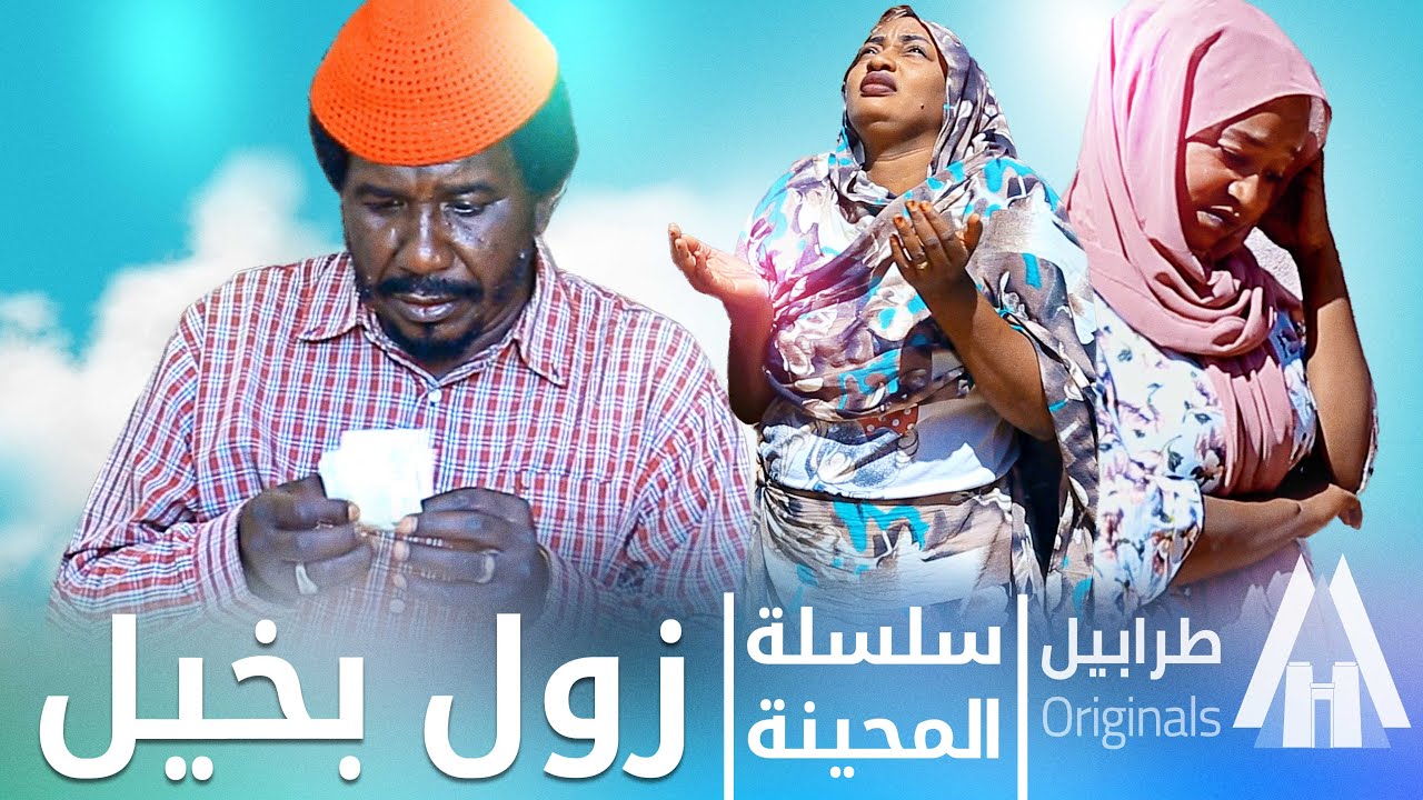 بخيل لمن غلط | محمد عبد الله موسي & الطاف بابكر | دراما سودانية 2026
