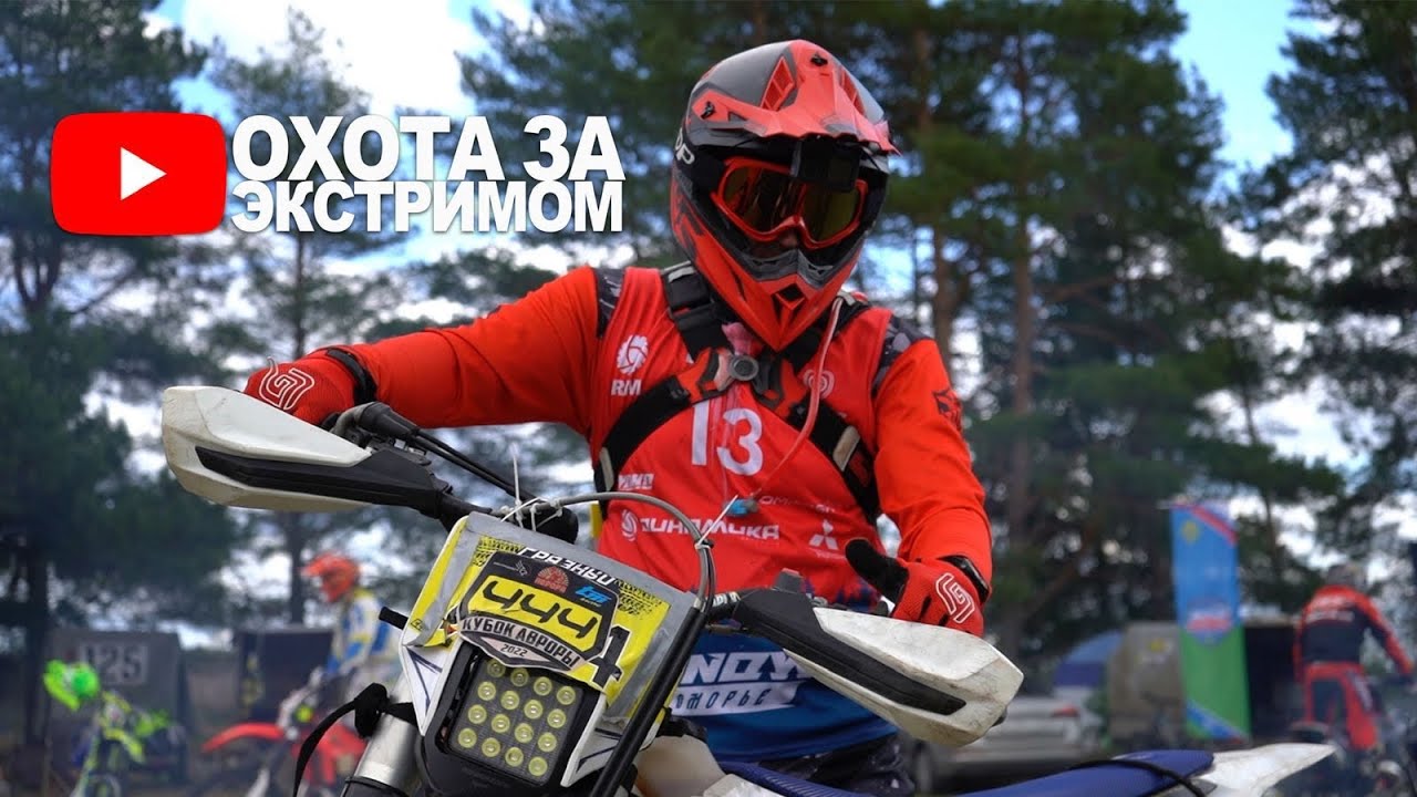 Торопецкий рубеж 2023 - ЭНДУРО или КАНТРИ-КРОСС? - YouTube