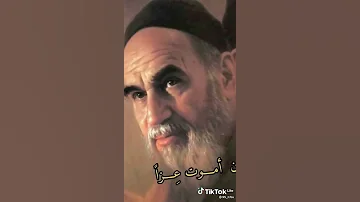 فيك يا خميني أفهمني الزمان 