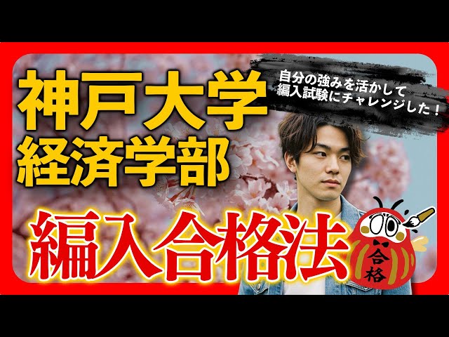 神戸大学経済学部経済学科編入合格者インタビュー｜戦略的に短大から