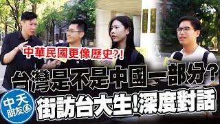 【全程字幕】台灣是不是中國一部分 街訪台大校園 政治系學生提出了深度觀點中天朋友圈 @IamJackLiu