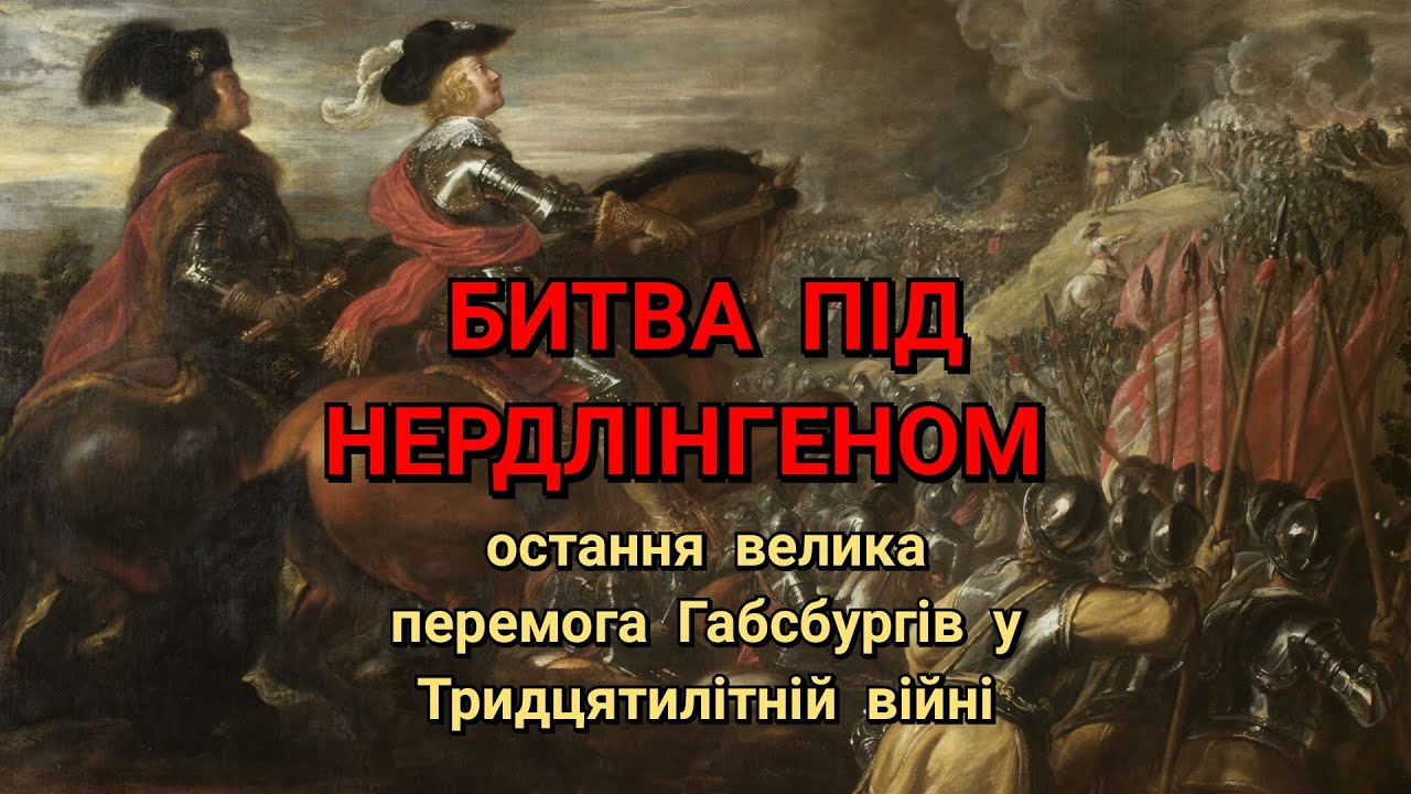 Битва під Нердлінгеном (1634) — остання велика перемога Габсбургів у ...