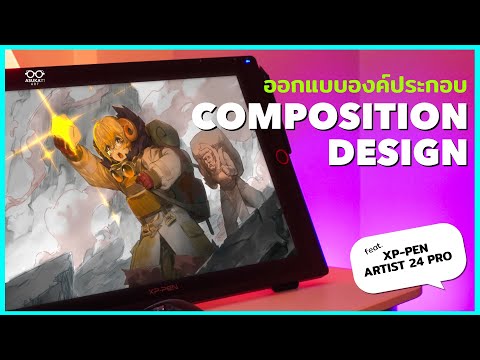 ออกแบบองค์ประกอบภาพ | Composition Design ft. XP-PEN