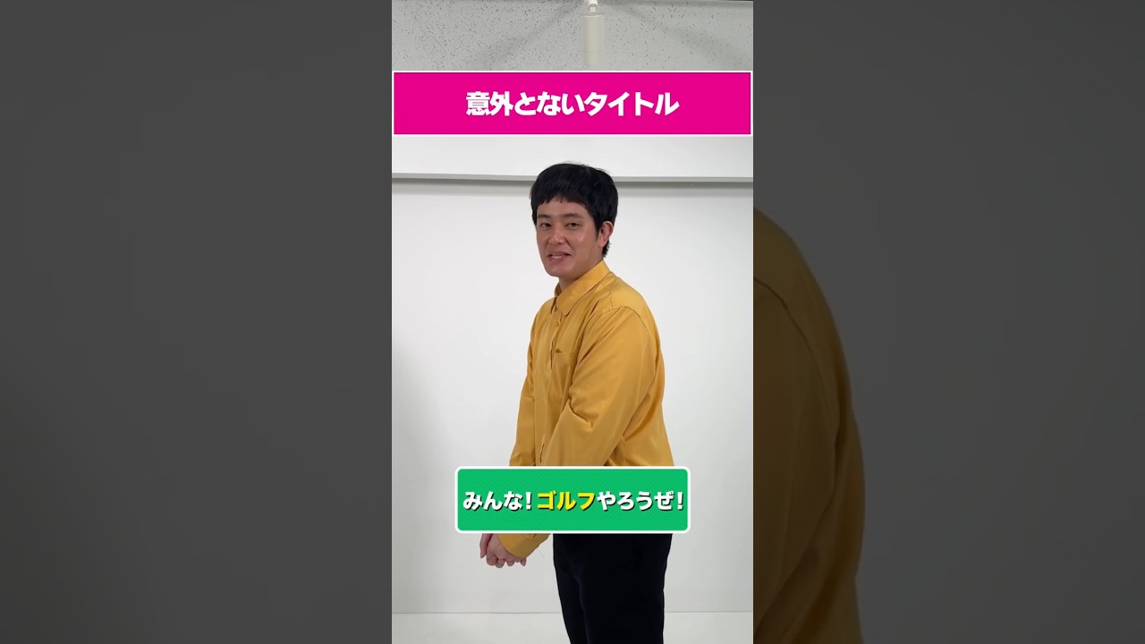 意外とないタイトル #shorts #ショートコント