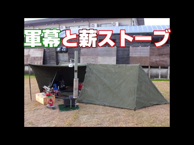 ソロキャンプを楽しもう 軍幕と薪ストーブ - YouTube