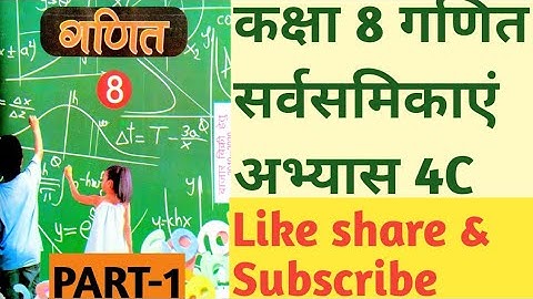 Class8th Maths Exercises 4C PART-1 Identity कक्षा 8 गणित अभ्यास 4c सर्वसमिका भाग 1