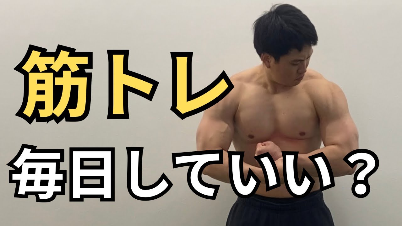 【あなたのお悩み解決します】毎日筋トレしていいの？
