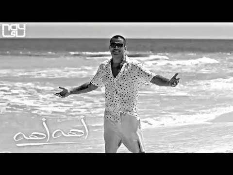 Amr Diab 2020 Aha Aha عمرو دياب اهه اهه
