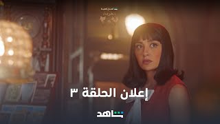 الحلقة الثالثة من مسلسل الغرفة ٢٠٧ | الإعلان الرسمي | شاهد