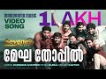 Megha Thoppil Sevens Video Song Karthik Rafeeque Ahammed Bijibal Joshiy Asif Ali mp3