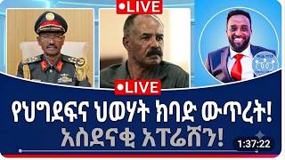 ሻአቢያና ህውሃት በከፍተኛ ውጥረት! አስደናቂ ኦፕሬሽን...!