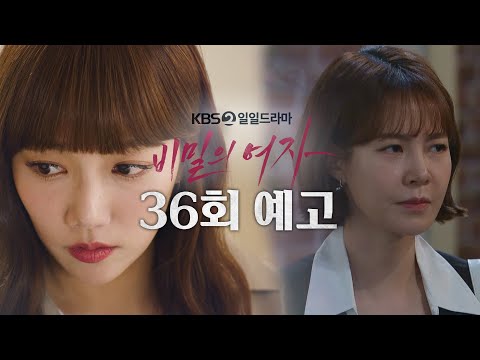 [36회 예고] 어떻게 하면 내 <strong>과거</strong> 모른 척할 거예요? [비밀의 <strong>여자</strong>] | KBS 방송