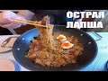 Такую ЛАПШУ готов есть каждый день|Острый РАМЁН с грудинкой|Любителям остренького