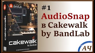 #1 Audiosnap в Cakewalk By BandLab Sonar | Подгонка темпа аудиоклипа в Cakewalk к темпу проекта