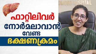 ഫാറ്റിലിവർ നോർമലാവാൻ വേണ്ട ഭക്ഷണക്രമം | Fatty Liver Diet | Dr Shreya s Madhavan