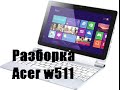 Разборка Acer w511