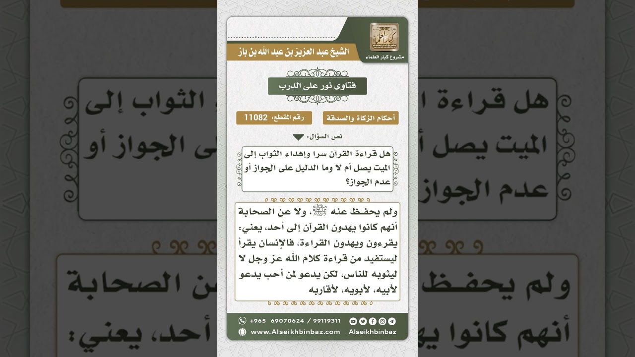 11082 - حكم إهداء ثواب قراءة القرآن للميت -  نور على الدرب