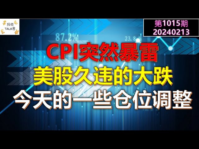 ✨【投资TALK君1015期】CPI暴走！美股久违的大跌！今天的一些仓位调整✨20240213#NFP#通胀#美股#美联储#经济#CPI#美国房价