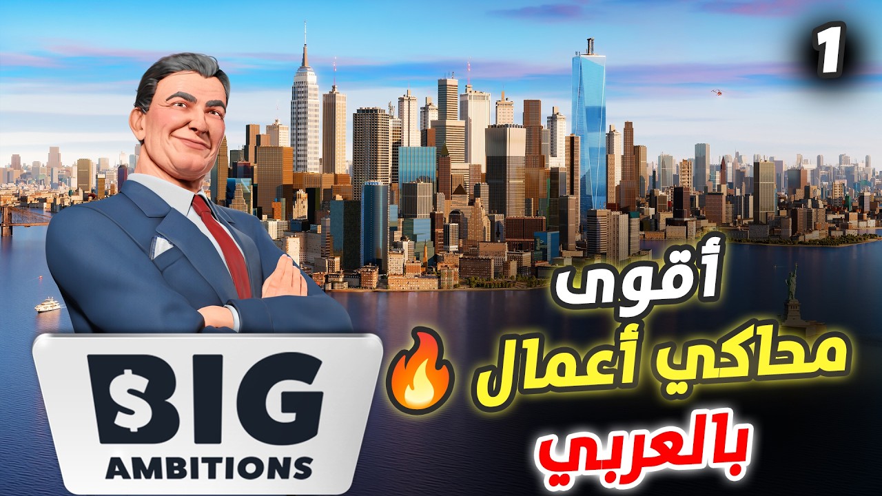 بالعربي أقوى محاكي أعمال 🔥 | Big Ambitions