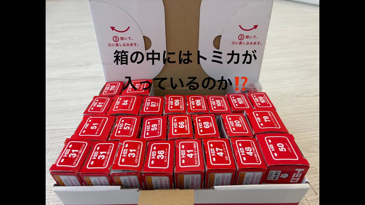 syuちゃんのトミカの箱を調査していくぞ🚒