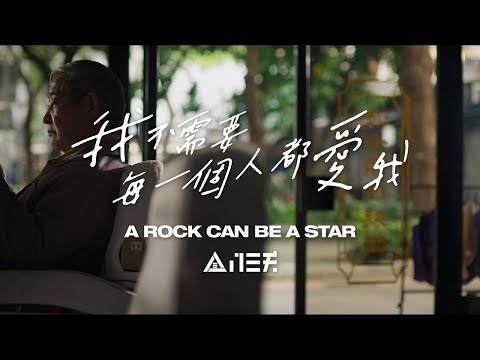 全球人壽x八三夭 業務招募主題曲MV「我不需要每一個人都愛我─A Rock Can Be A Star」
