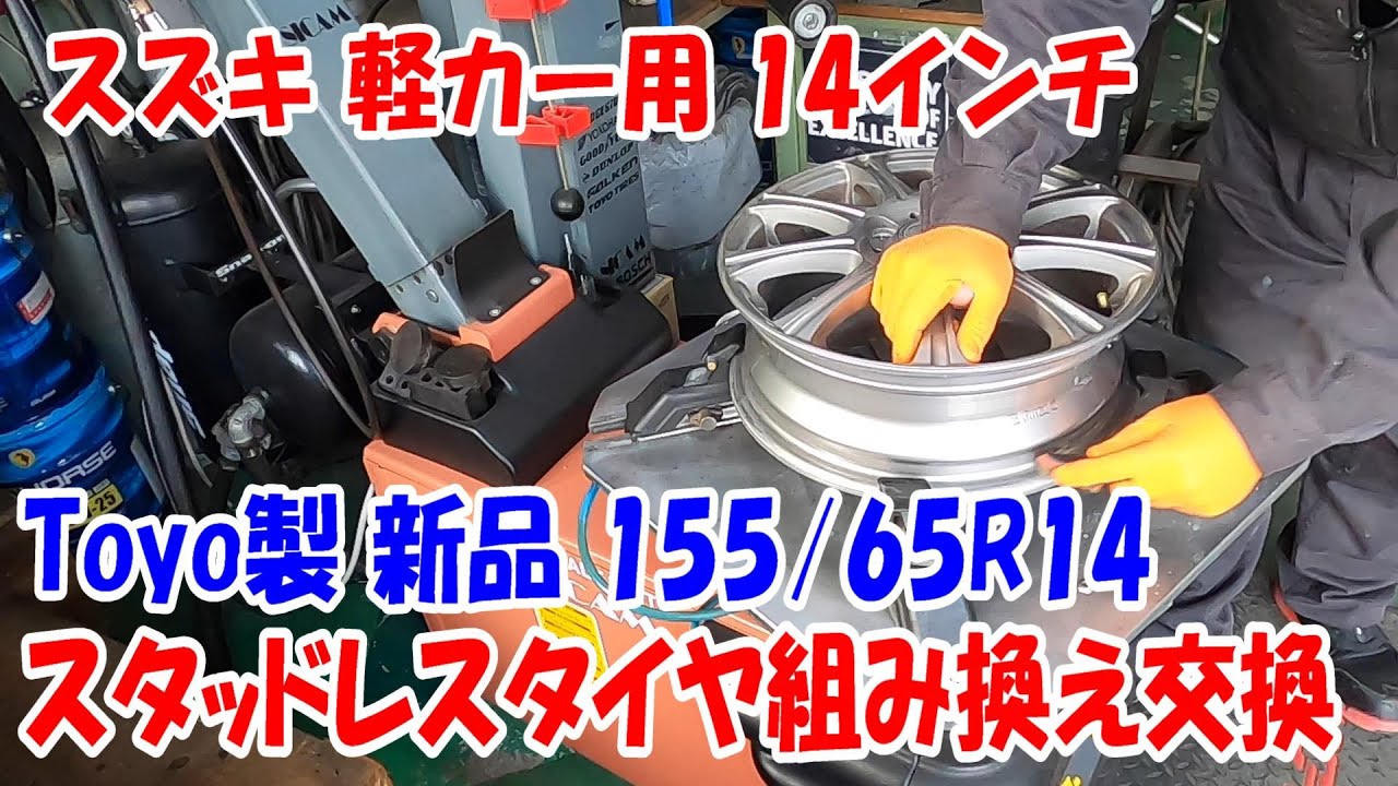 スズキ 軽用 パレット 14インチ タイヤ組み換え 新品 155/65R14 タイヤ