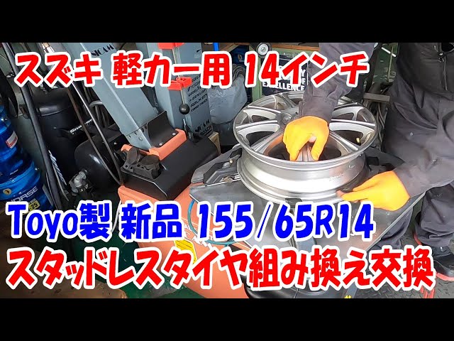スズキ 軽用 パレット 14インチ タイヤ組み換え 新品 155/65R14 タイヤ 