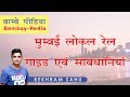 मुंबई ट्रैन में यात्रा कैसे करे? Local Train Mumbai || Ye Hai Bombay Meri Jaan || Mumbai Guide