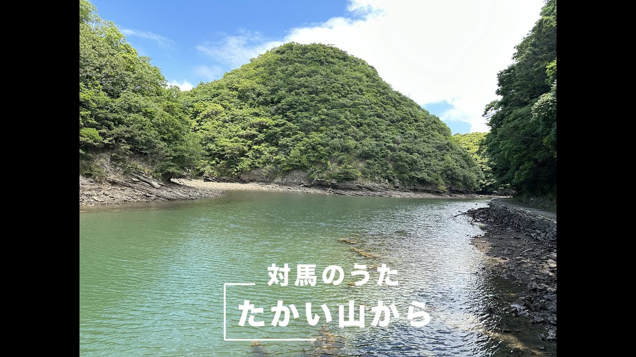 対馬のうた(長崎) 「たかい山から」