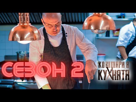 Кошмари в Кухнята