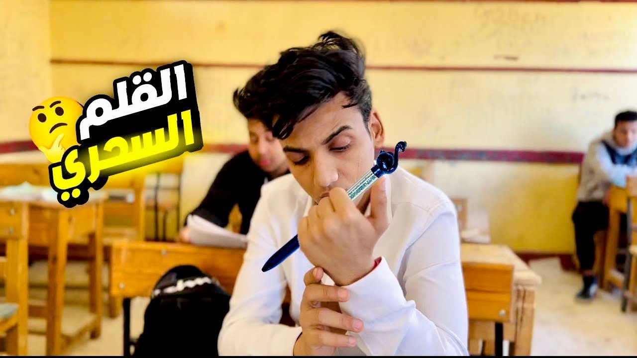 القلم بيحل الاسئلة لوحده ✍️( القلم السحري )?️✨ | القيصر