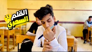 القلم بيحل الاسئلة لوحده ✍️( القلم السحري )🖌️✨ | القيصر