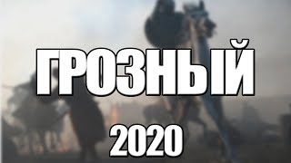 Грозный 1,2,3,4,5,6,7,8 Серия (2020) Анонс/Трейлер И Дата Выхода Сериала