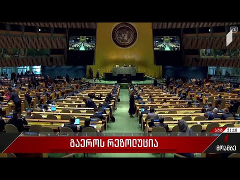 გაერო-ს რეზოლუცია