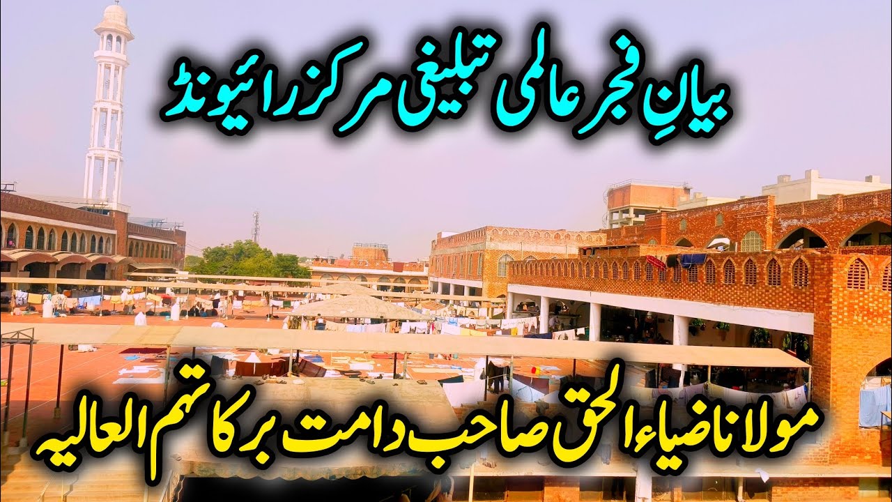 Bayan e Fajar | Raiwind Tablighi Markaz | Molana Ziaulhaq Sb 