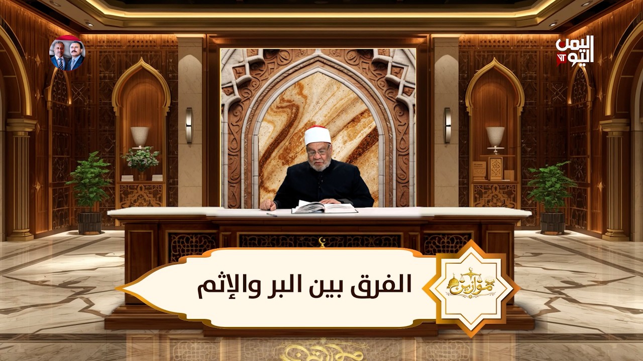 موازين |  الفرق بين البر والاثم | مع الشيخ الدكتور أحمد كريمة