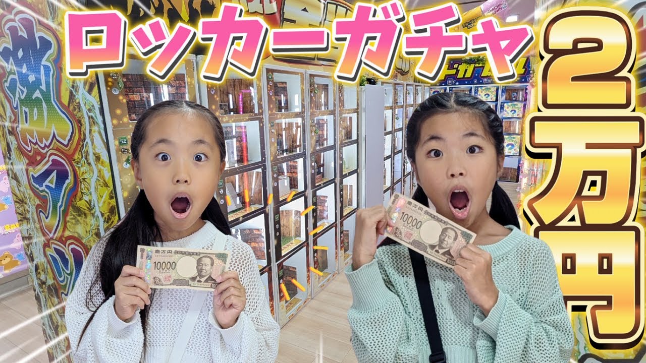 【5万人達成記念】ご褒美企画🎊ロッカーガチャ2万円やってみた‼️🤩くじ運最強の2人が回した結果がヤバかった🤯 #1000円ガチャ #ロッカーガチャ