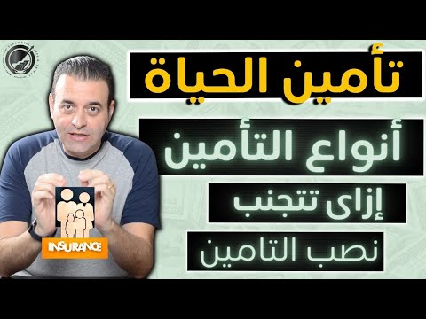 فيديو: هل التأمينات الدولية حقيقية؟